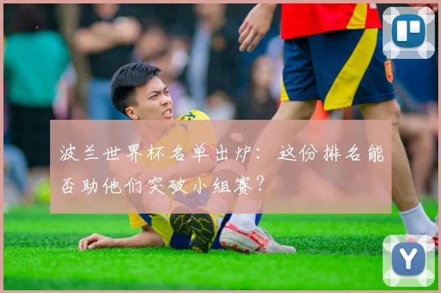 波兰世界杯名单出炉：这份排名能否助他们突破小组赛？