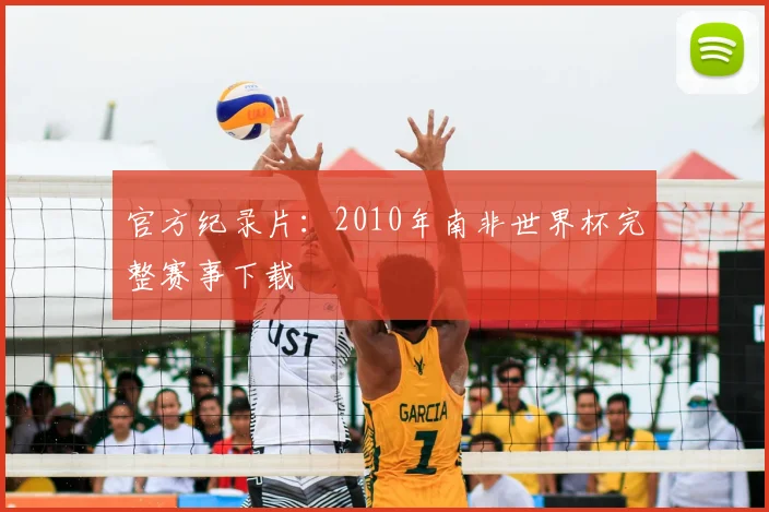 官方纪录片:2010年南非世界杯完整赛事下载