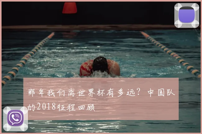 那年我们离世界杯有多远？中国队的2018征程回顾