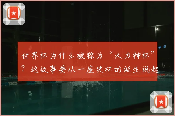 世界杯为什么被称为“大力神杯”?这故事要从一座奖杯的诞生说起