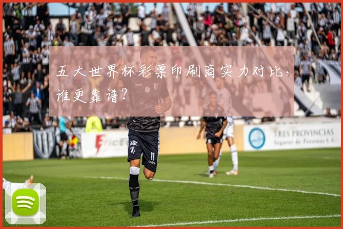 五大世界杯彩票印刷商实力对比，谁更靠谱？
