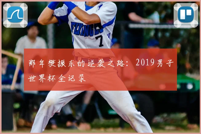 那年樊振东的逆袭之路：2019男子世界杯全记录