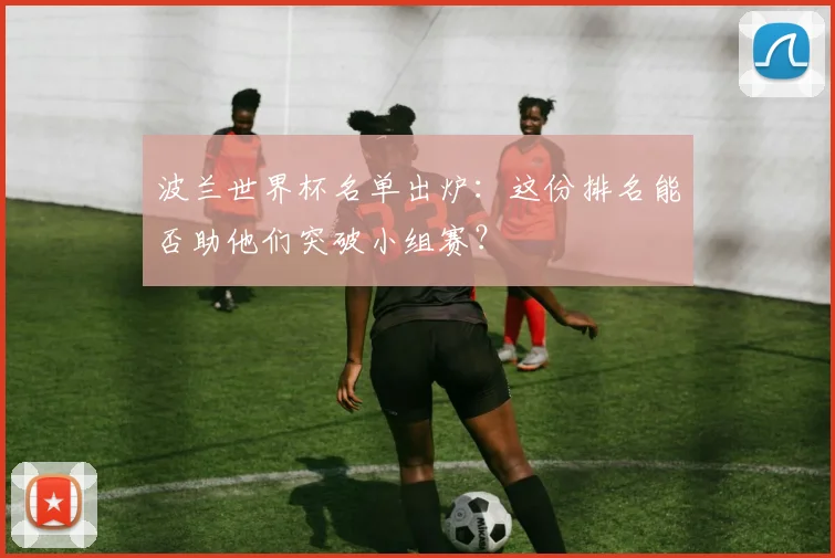 波兰世界杯名单出炉：这份排名能否助他们突破小组赛？