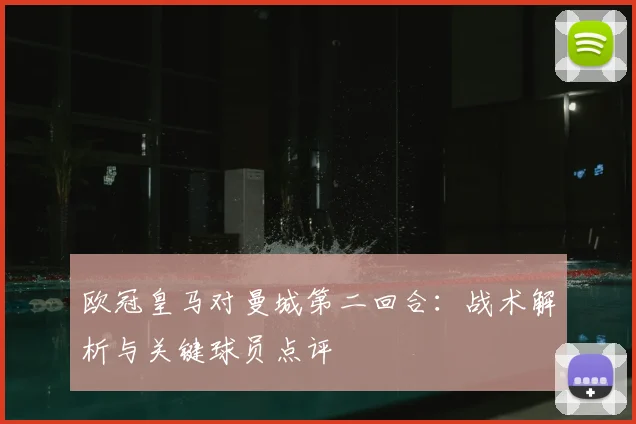 欧冠皇马对曼城第二回合：战术解析与关键球员点评