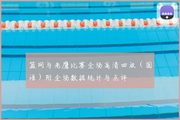 篮网与老鹰比赛全场高清回放(国语)附全场数据统计与点评