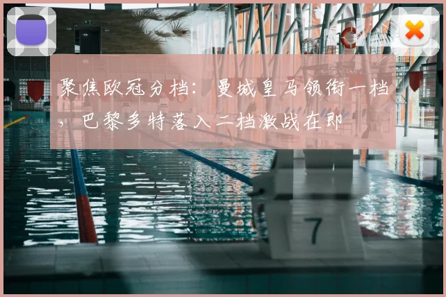 聚焦欧冠分档：曼城皇马领衔一档，巴黎多特落入二档激战在即