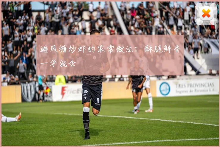 避风塘炒虾的家常做法:酥脆鲜香一学就会