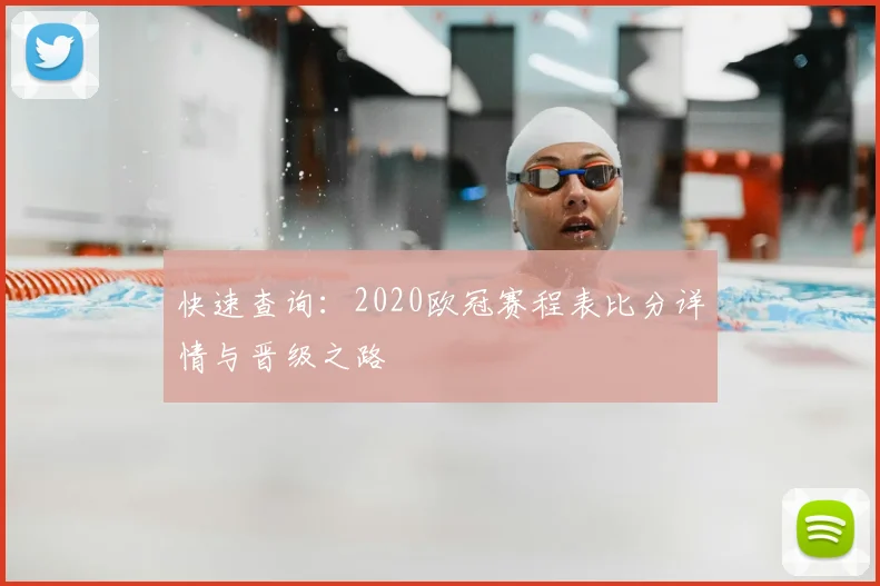 快速查询：2020欧冠赛程表比分详情与晋级之路
