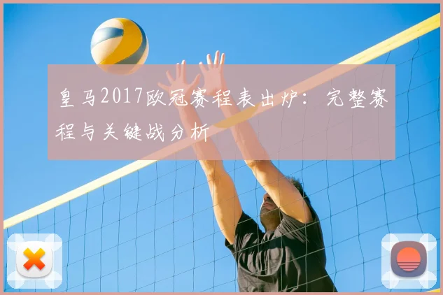 皇马2017欧冠赛程表出炉：完整赛程与关键战分析