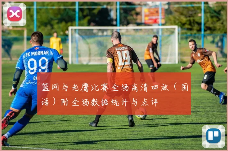 篮网与老鹰比赛全场高清回放（国语）附全场数据统计与点评