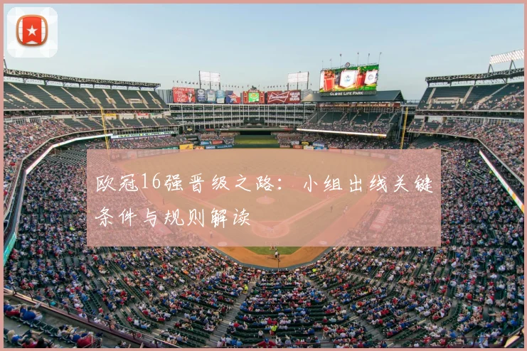 欧冠16强晋级之路：小组出线关键条件与规则解读