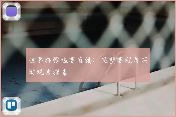 世界杯预选赛直播：完整赛程与实时观看指南