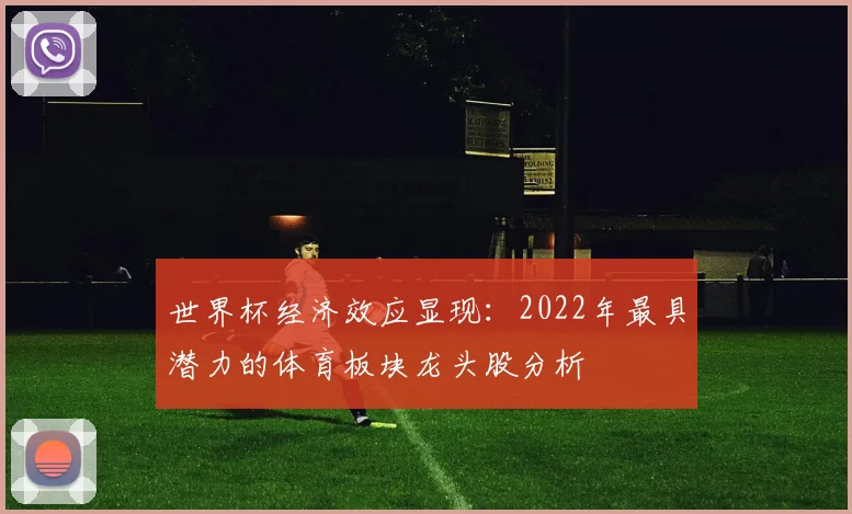 世界杯经济效应显现:2022年最具潜力的体育板块龙头股分析