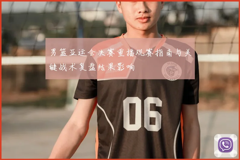 男篮亚运会决赛重播观赛指南与关键战术复盘结果影响