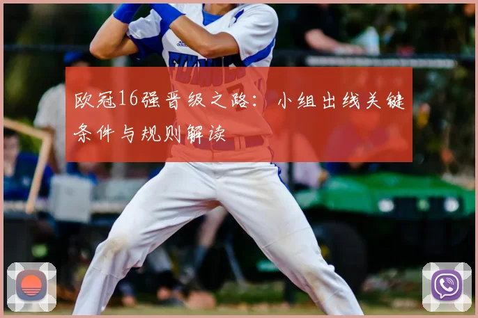 欧冠16强晋级之路：小组出线关键条件与规则解读