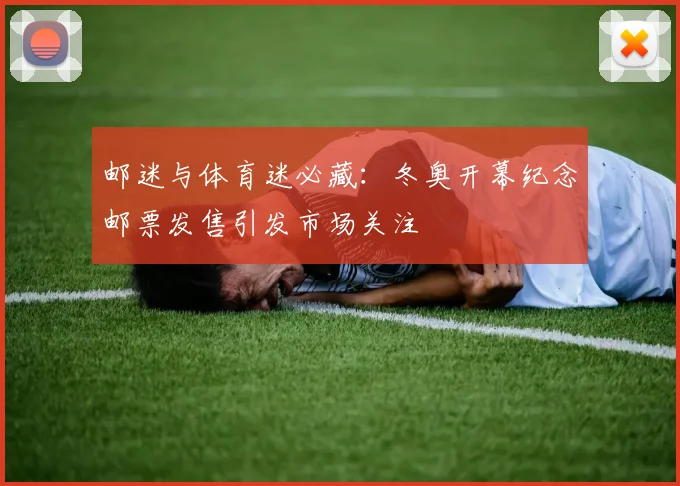 邮迷与体育迷必藏：冬奥开幕纪念邮票发售引发市场关注