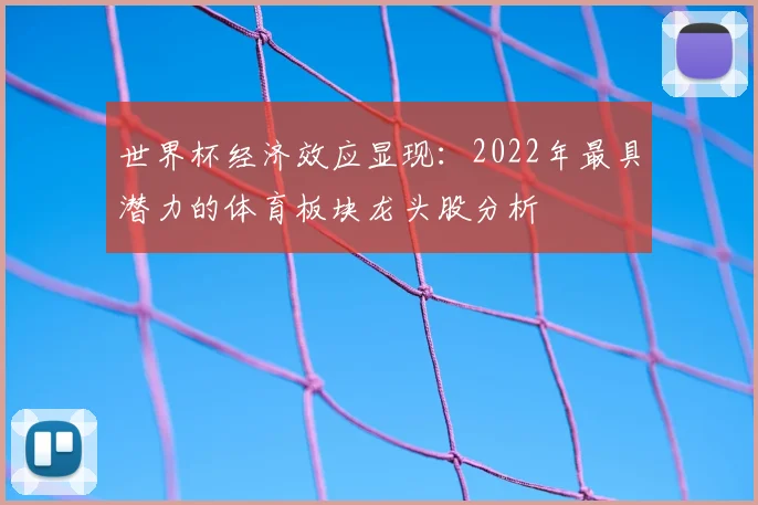 世界杯经济效应显现：2022年最具潜力的体育板块龙头股分析