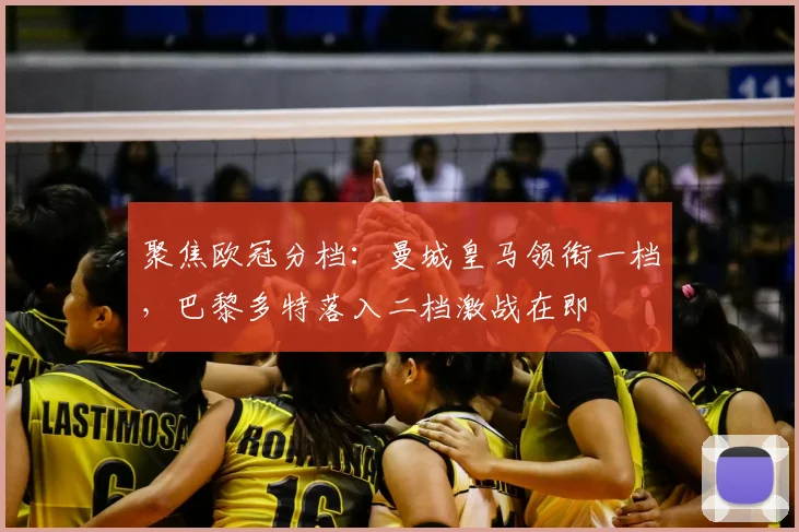 聚焦欧冠分档：曼城皇马领衔一档，巴黎多特落入二档激战在即