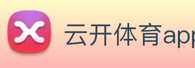 云开体育app官网 Logo